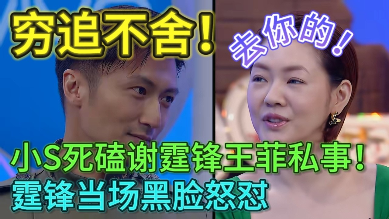 【姐姐好饿】小S对谢霆锋穷追不舍！死磕谢霆锋王菲私事，霆锋当场黑脸怒怼：去你的！#姐姐好饿#小S#谢霆锋