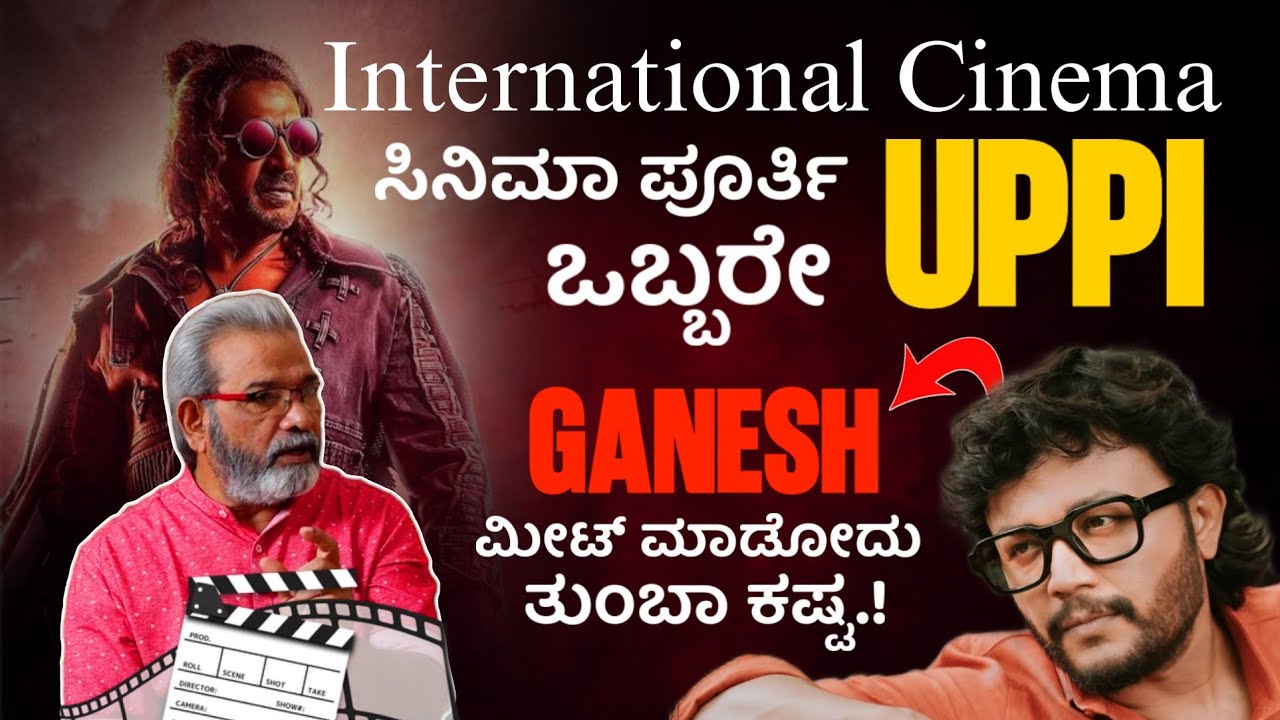 📢🚨 International Cinema ಉಪ್ಪಿ ಒಬ್ಬರೇ.! Ganesh ಮೀಟ್ ಮಾಡೋದು ಕಷ್ಟ.! | Dinesh Babu | Beyond Limits