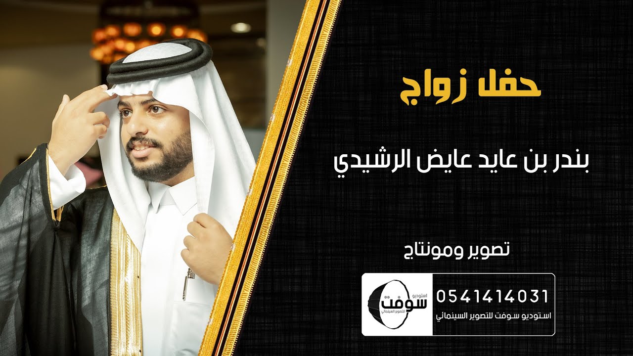 زواج | بندر بن عايد الرشيدي