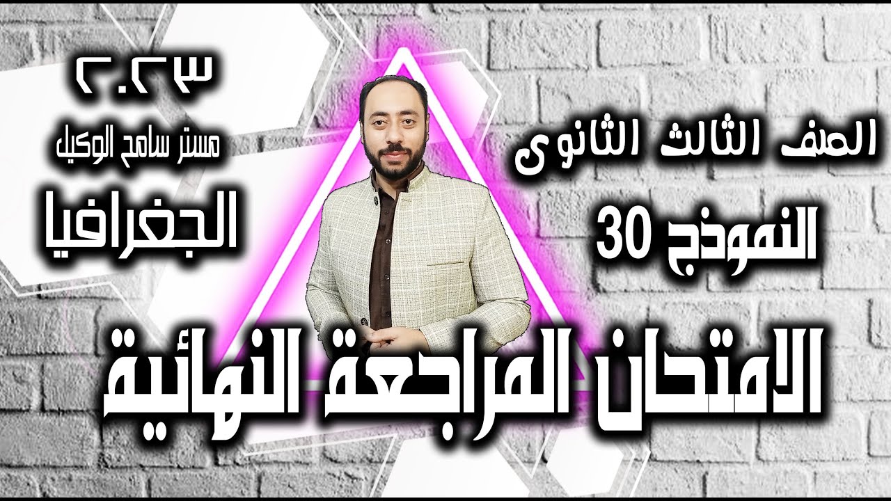 حل النموذج 30 كتاب الامتحان المراجعة النهائية جغرافيا ثالثه ثانوى2023م.. مستر سامح الوكيل