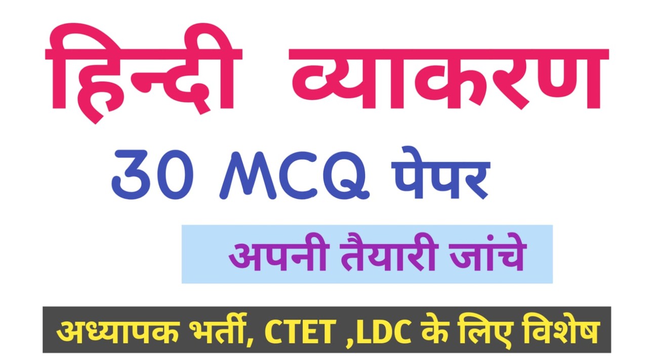 हिंदी व्याकरण के 30 अति महत्वपूर्ण प्रश्न | क्या आप 25 सही कर सकते हैं? #HindiTest #AchievePlus