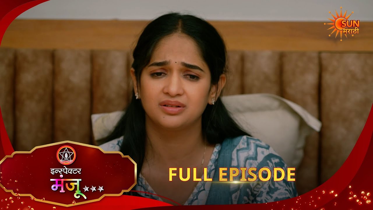 Inspector Manju | Full Epi -160|17 Mar 2026 l  Sun Marathi