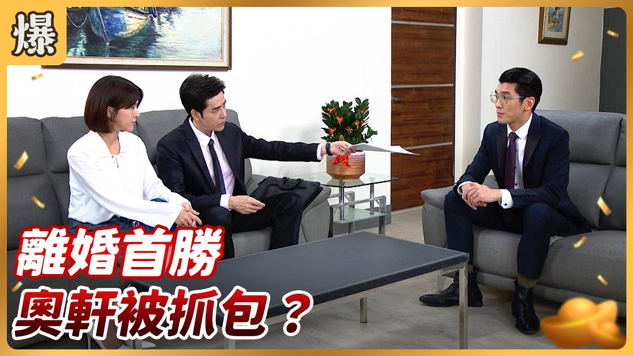 《八點檔搶先爆》好運來 EP220 離婚首勝 奧軒被抓包？