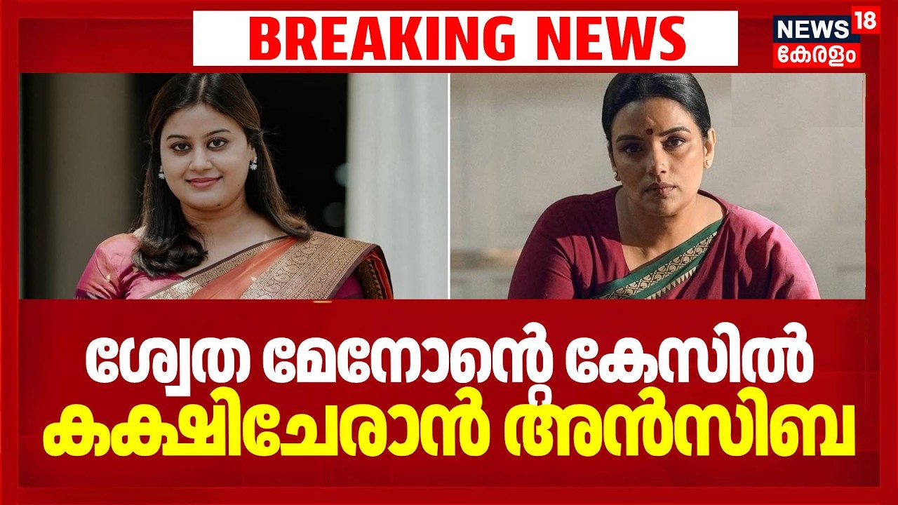 ശ്വേത മേനോന്റെ കേസിൽ കക്ഷിചേരാൻ അൻസിബ ഹസൻ | AMMA Controversy | Shwetha Menon | Ansiba Hassan