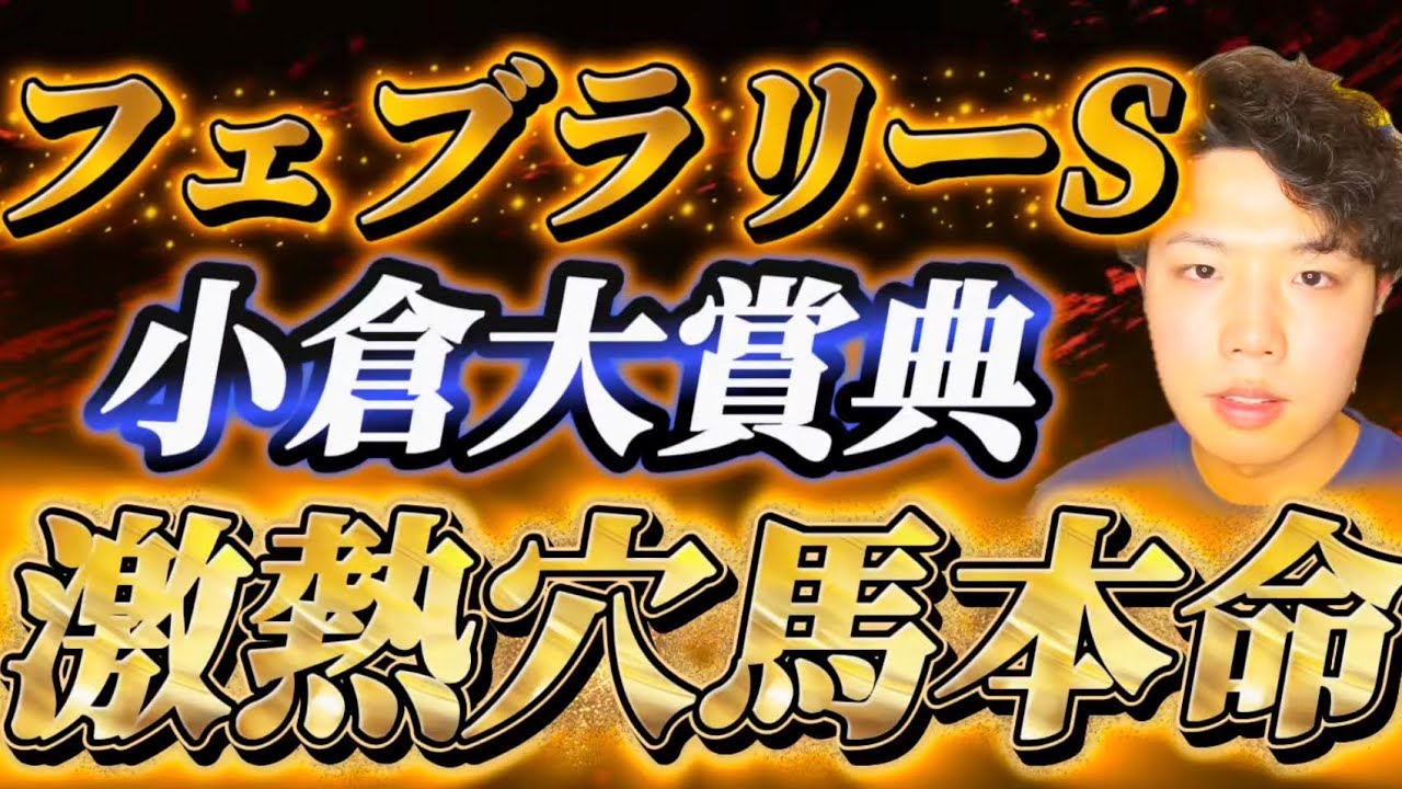 フェブラリーステークス2026🐎小倉大賞典2026🐎リスグラシュン本命発表🐿️🔥ここも逃げない！！！！激アツ穴馬本命でG1取りにいこうか🔥🔥🔥