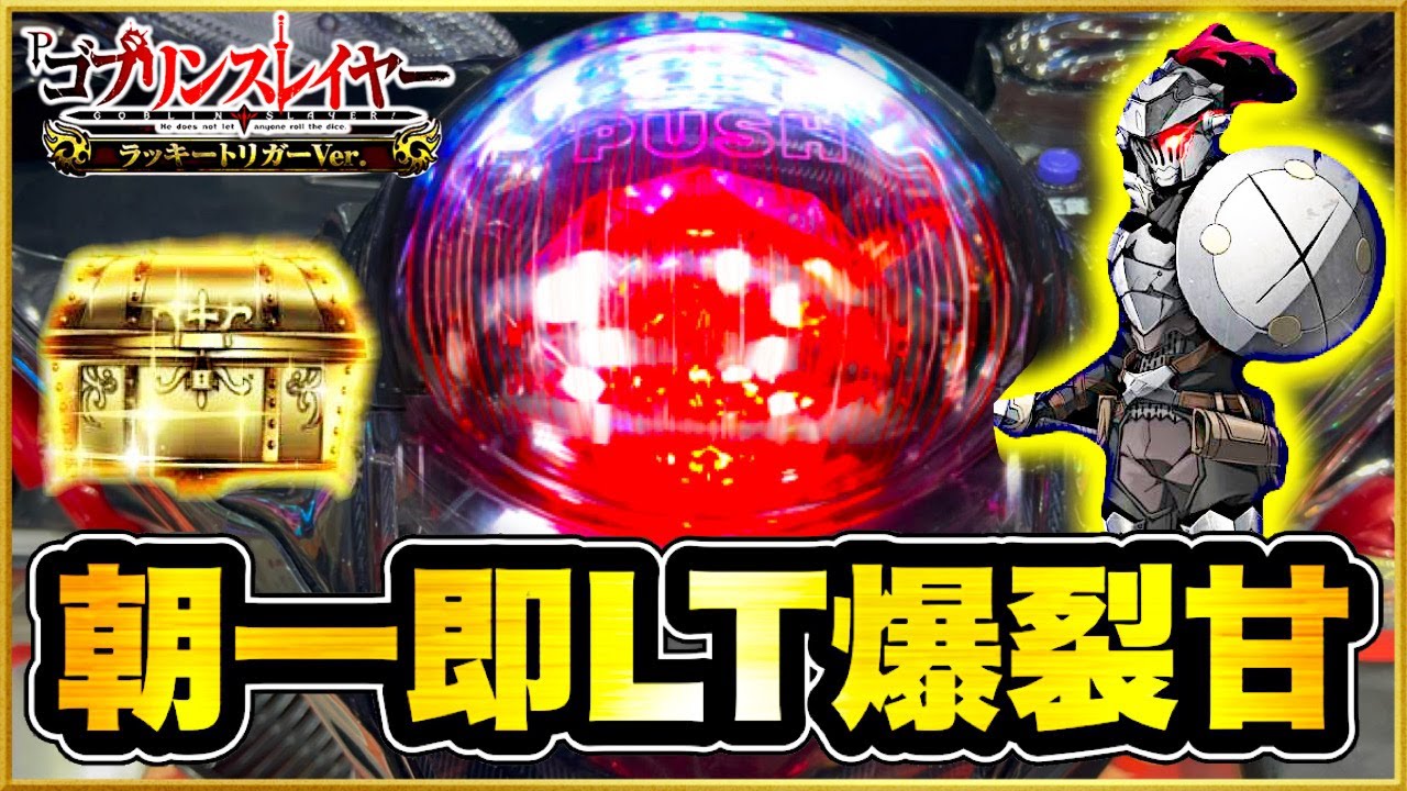 パチンコ新台 Pゴブリンスレイヤー ラッキートリガーVer.  前日5万発超なのに翌日朝一すぐLTに突入した絶好調台を一日打ち続けたらとんでもないことになった！ 激アツ聖剣保留のプレミア！