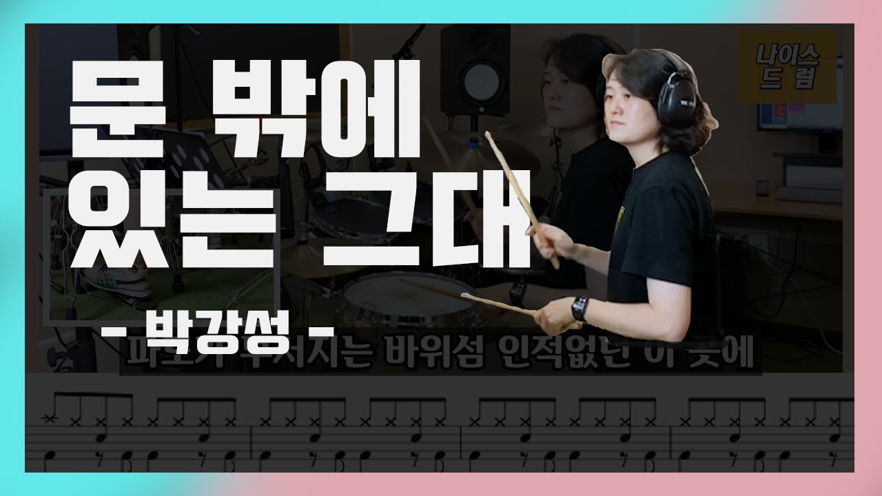 [문밖에있는그대] 박강성 / 7080드럼/노래가사,드럼연주,드럼악보/[나이스드럼]