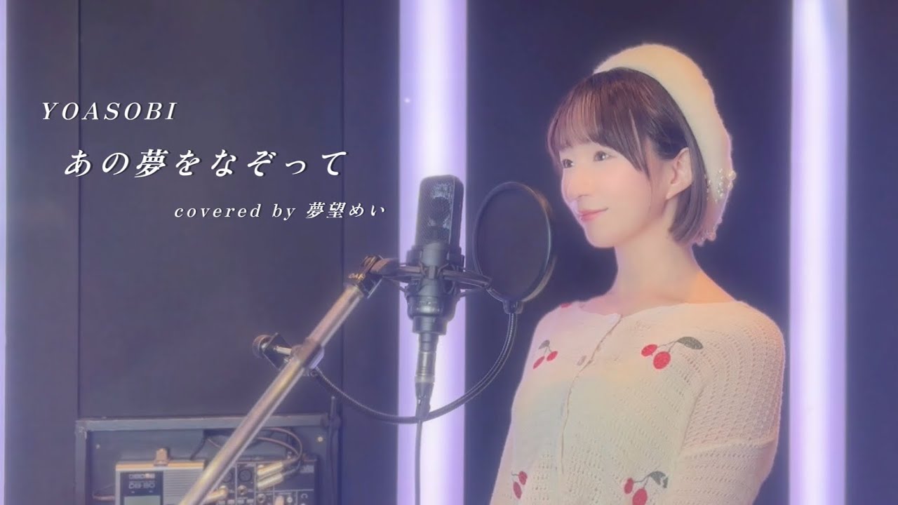 【歌ってみた】あの夢をなぞって - YOASOBI covered by 夢望めい