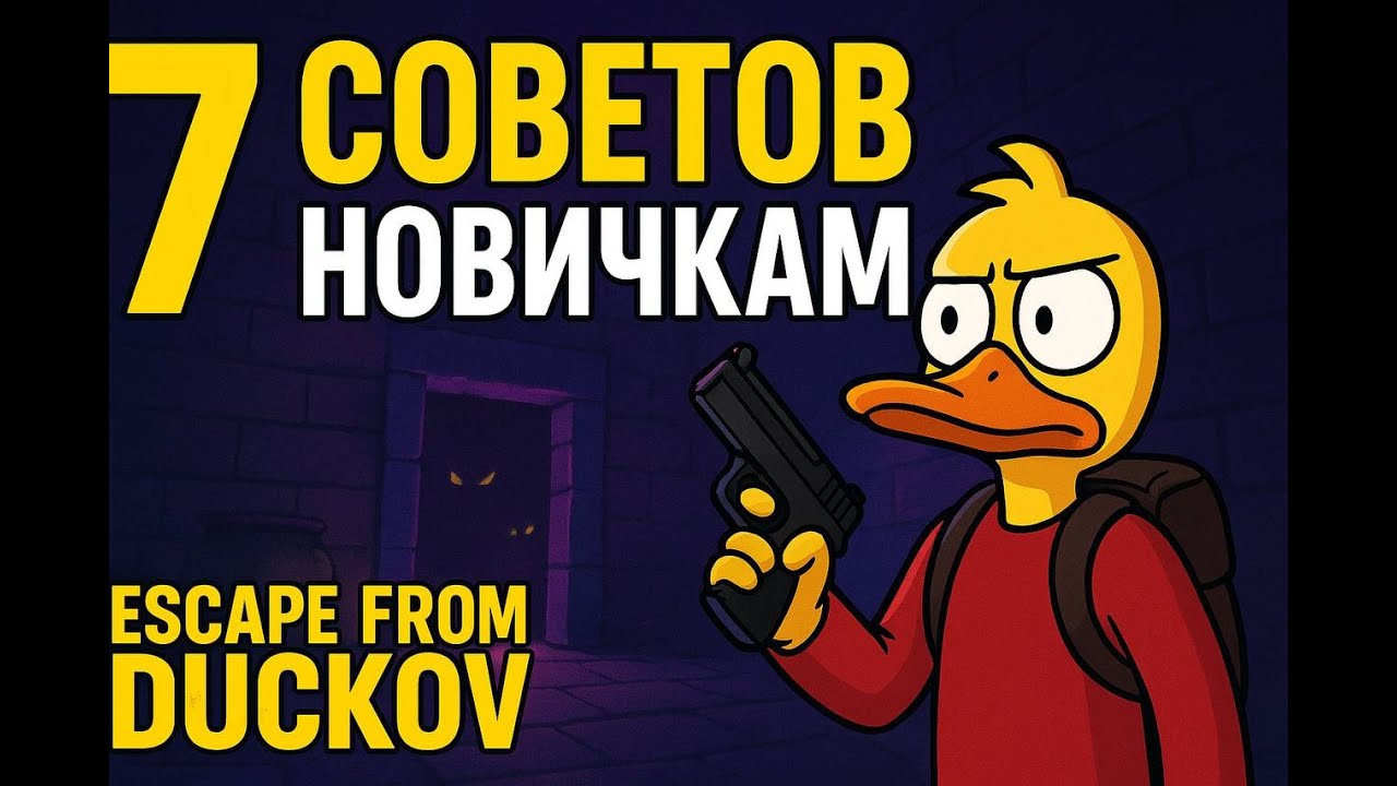7 СОВЕТОВ НОВИЧКАМ В ESCAPE FROM DUCKOV - EFD
