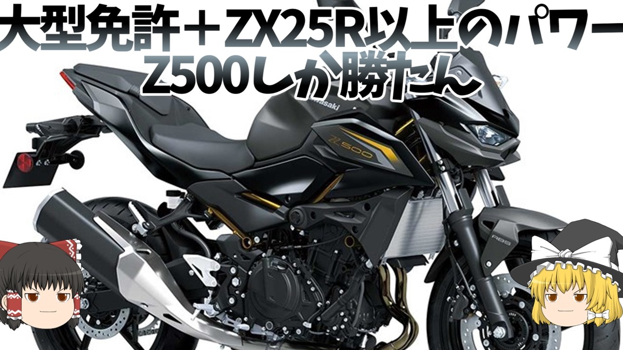 「Z500」、85万円で手に入る軽量ハイパワーすぎるZ【ゆっくり解説】