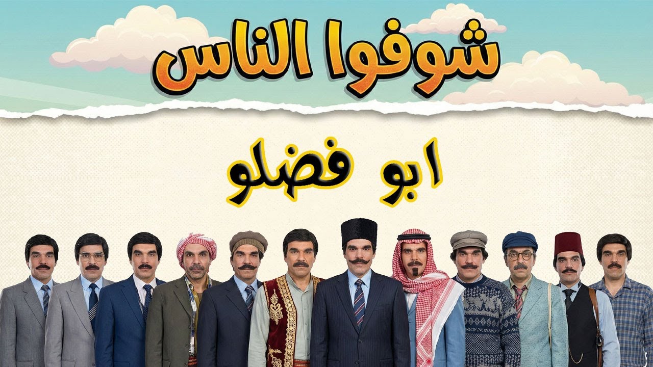 ام فضلو وابو فضلو اشهر من نار على علم ! ياسر العظمة .. شوفوا الناس
