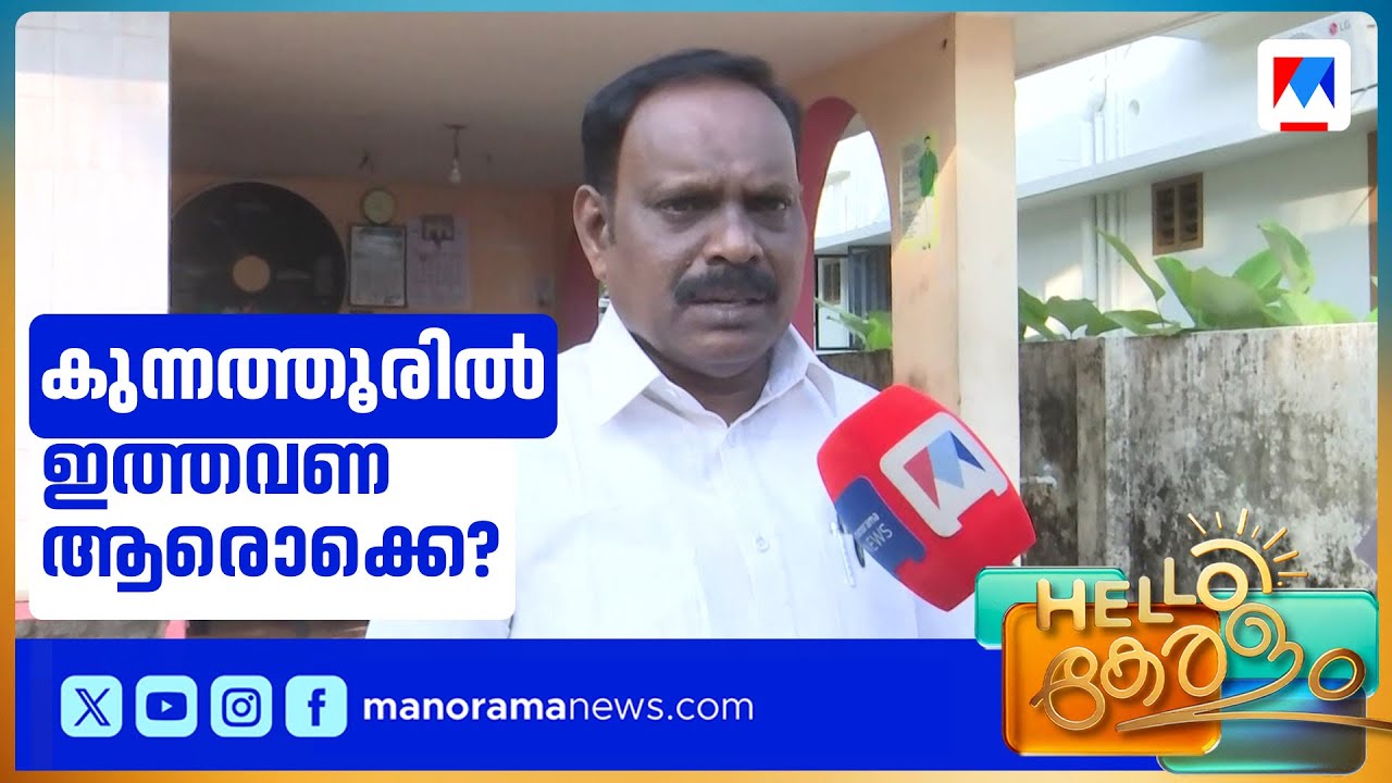 കുന്നത്തൂരിൽ ആറാം അങ്കത്തിന് കോവൂർ കുഞ്ഞുമോൻ | Kovoor Kunjumon