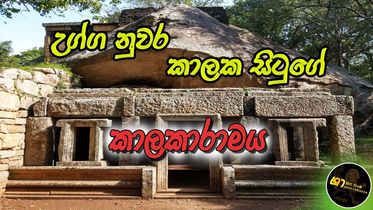 උග්ග නුවර ,කාලක සිටුගේ කාලකාරාමය, කලුදිය පොකුණ මිහින්තලේ.Shakyawansa