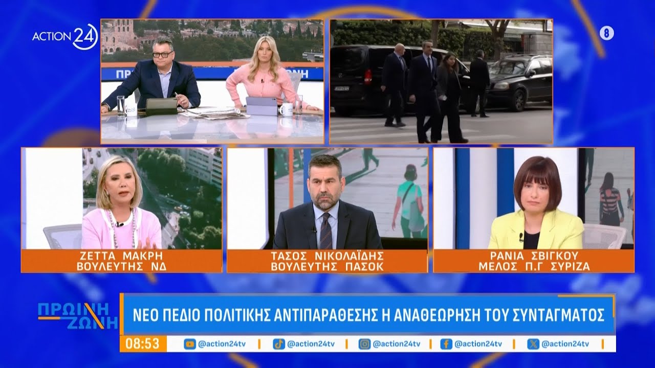 Κόντρα Ζ. Μακρή, Τ. Νικολαΐδη & Ρ. Σβίγκου για την αναθεώρηση του Συντάγματος | ACTION 24