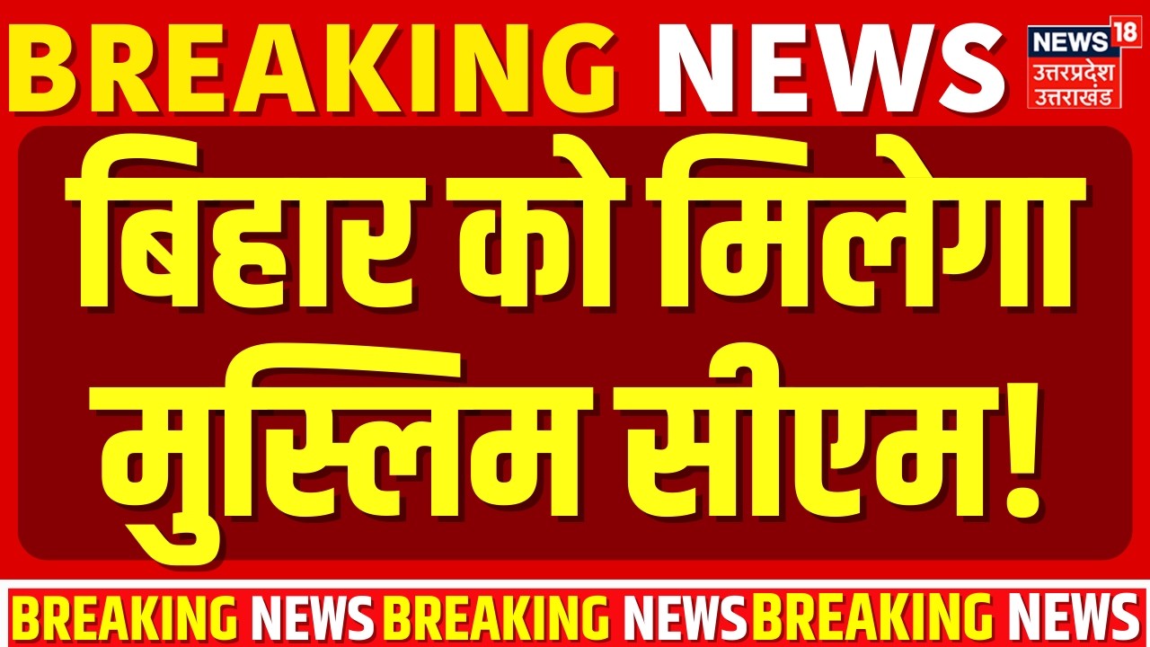 Nitish Kumar Rajya Sabha: बिहार को मिलेगा मुस्लिम मुख्यमंत्री! | Bihar | Breaking News |Bihar New CM