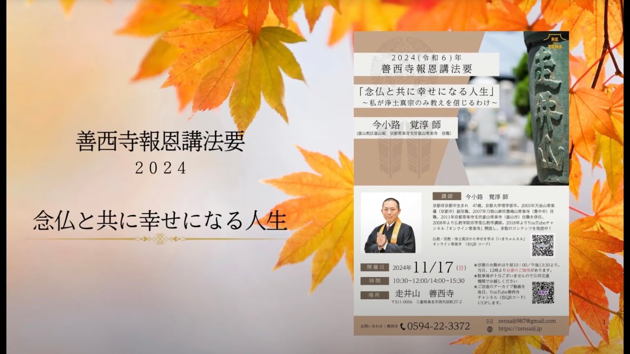 令和6(2024)年11月17日　善西寺報恩講法要 ご法座／今小路覚淳 師