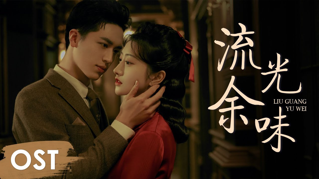 OST《流光之城  City of Streamer》 | Theme song《流光余味 Liu Guang Yu Wei》 by Wang Sulong【ENG SUB】
