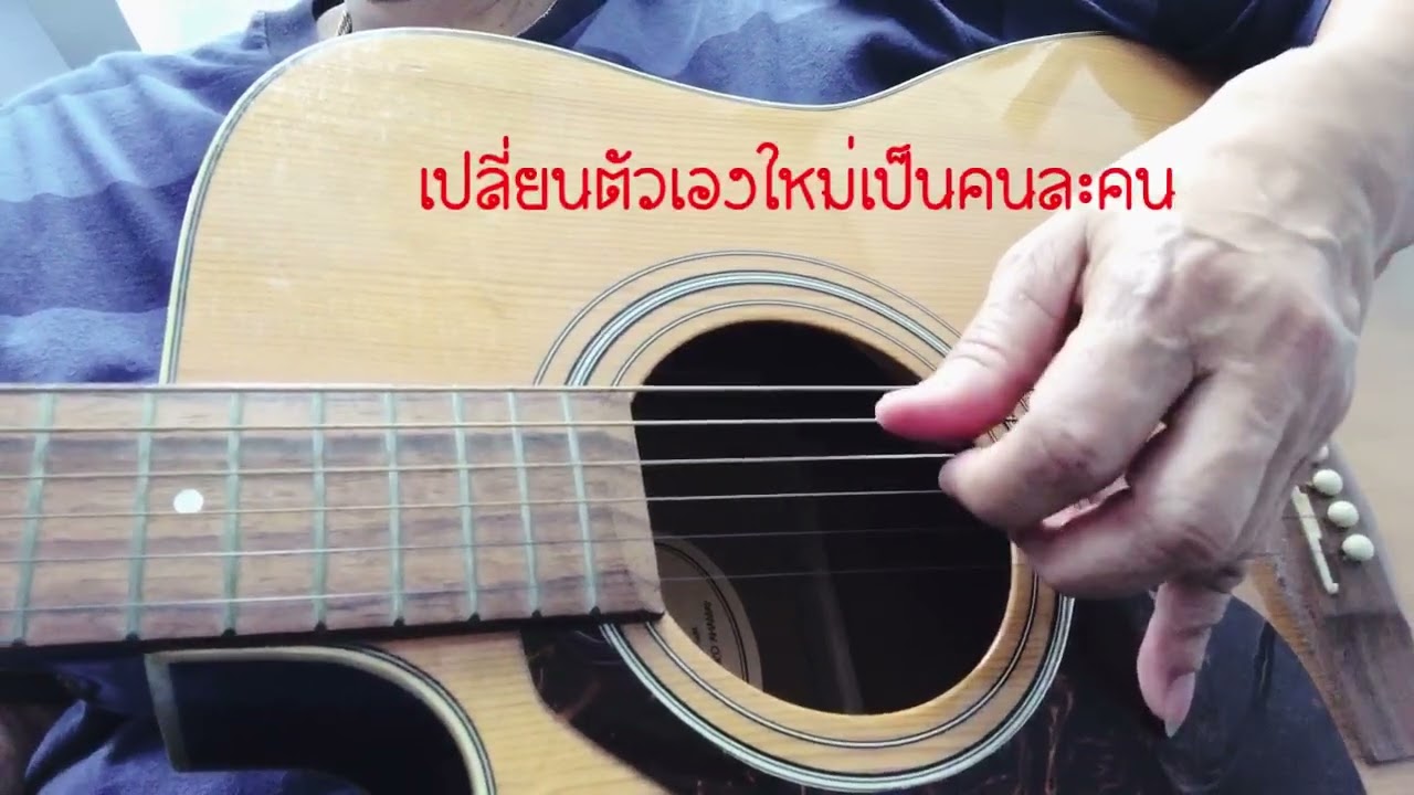 รักไม่ยอมเปลี่ยนแปลง - ติ๊ก ชิโร่ / Cover By Blackkcak (เกา)