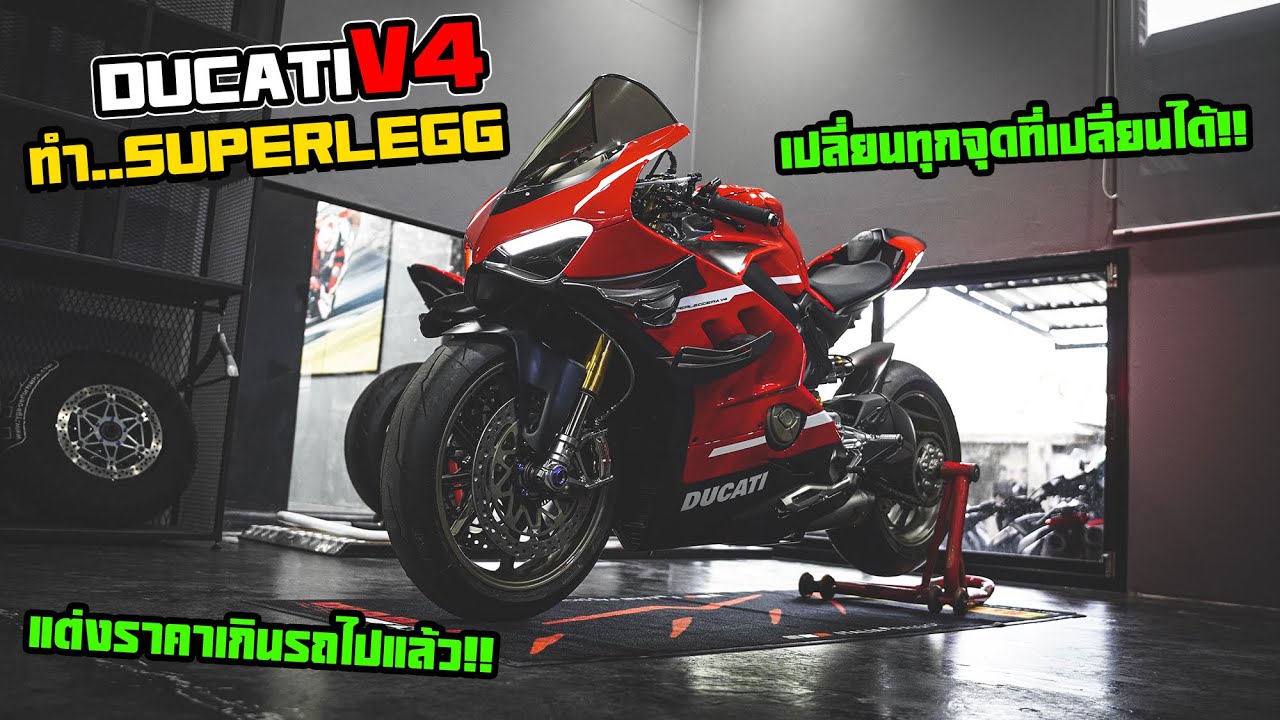 รีวิว Ducati V4 ทำ..SuperLegg จัดทุกจุด..แต่งราคาเกินรถ!!