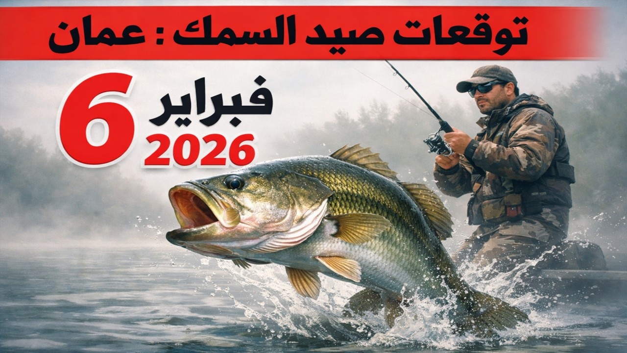 توقعات الصيد في عُمان لـ 6 فبراير 2026: اترك كل شيء واذهب للصيد!