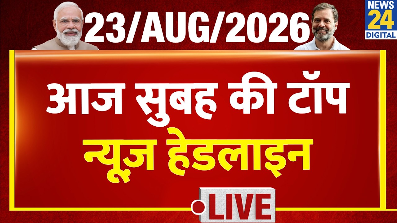 Today's Morning Top News Headlines | Aug 23, 2026 | BJP | Congress | Rahul | Ranchi | CJP FIR