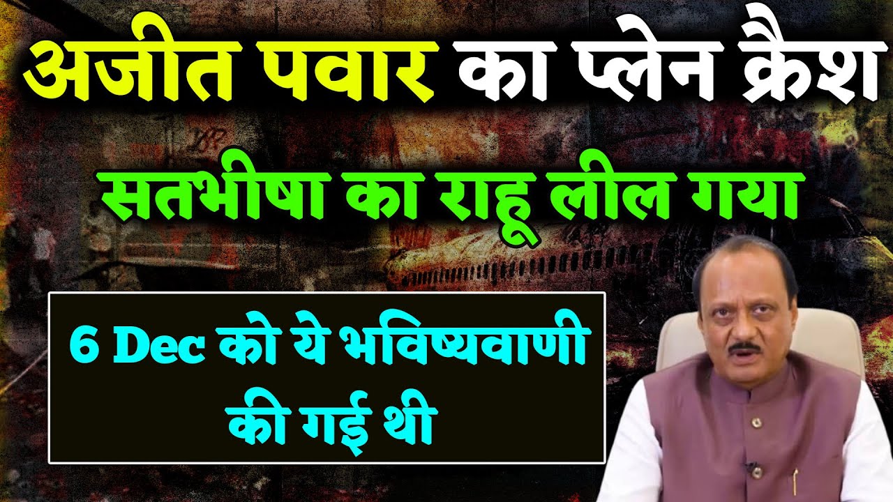Ajeet Pawar's Plane Crash, This Crash Was Exactly Described On 6th December Predictions.Sad But True