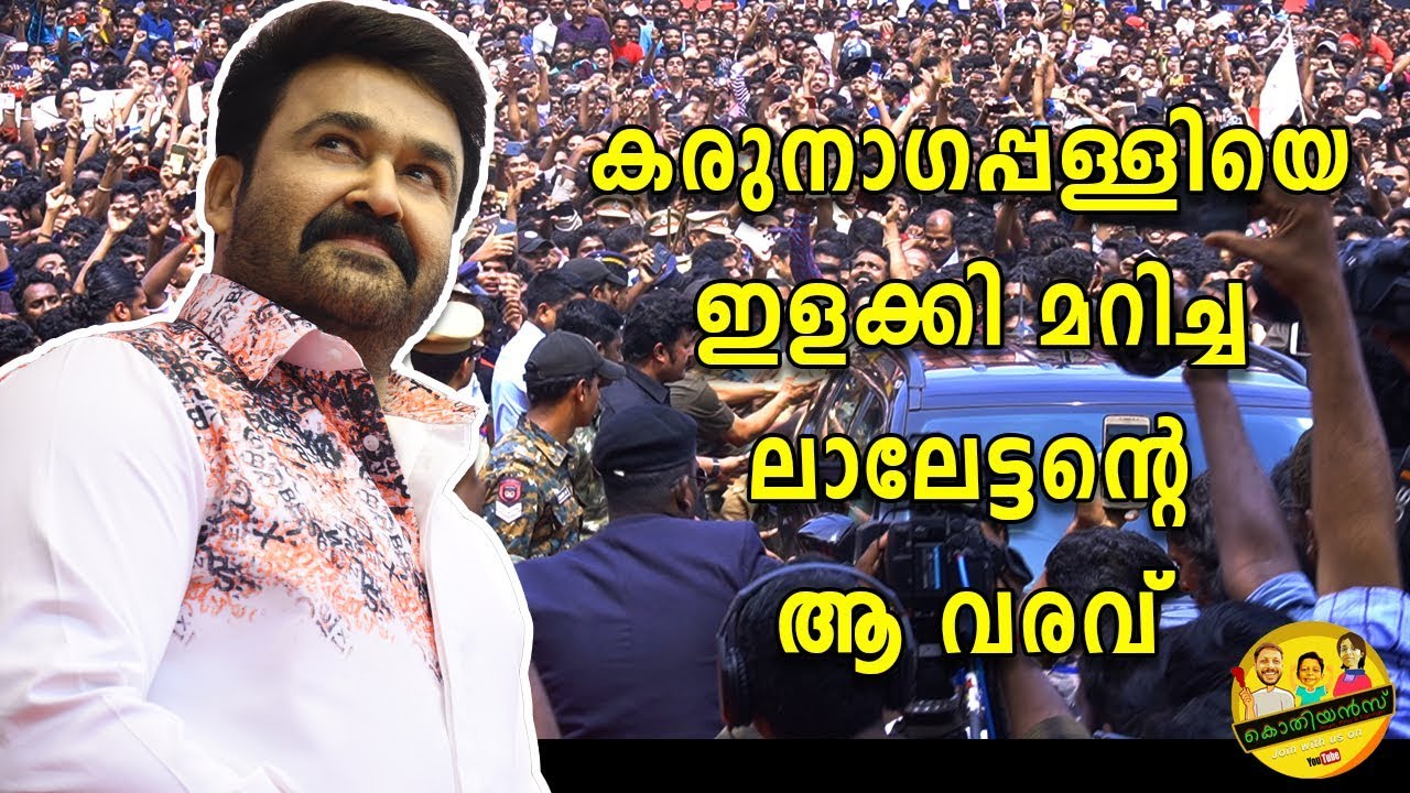 Lalettan at Karunagappally/ കരുനാഗപ്പള്ളിയെ ഇളക്കി മറിച്ചു ലാലേട്ടൻ