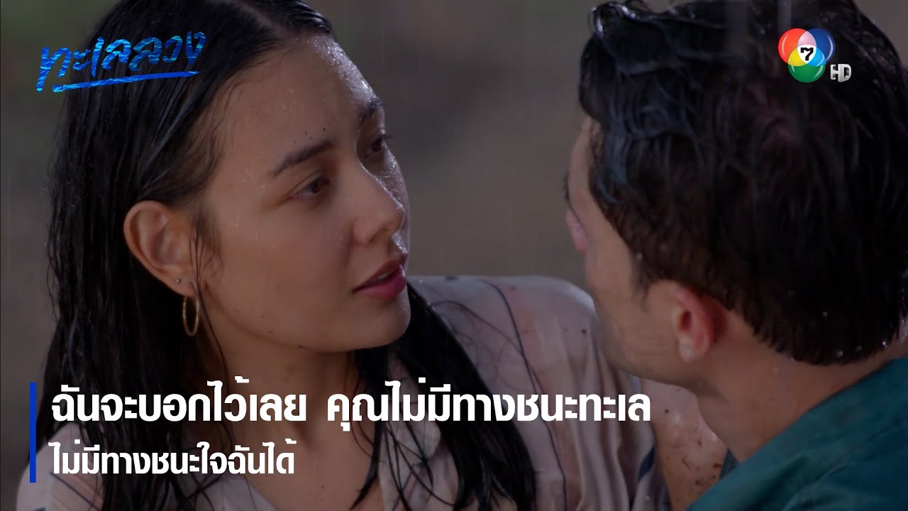 ฉันจะบอกไว้เลย คุณไม่มีทางชนะทะเล ไม่มีทางชนะใจฉันได้ | ไฮไลต์ละคร ทะเลลวง EP.12 | Ch7HD