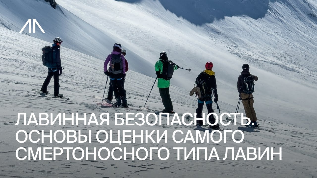 ЛАВИННАЯ БЕЗОПАСНОСТЬ. ОСНОВЫ ОЦЕНКИ И УПРАВЛЕНИЯ РИСКАМИ САМОГО СМЕРТОНОСНОГО ТИПА ЛАВИН
