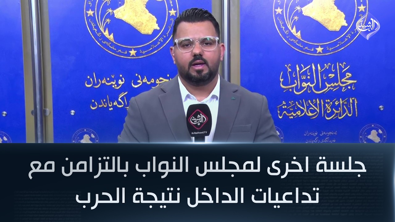 جلسة اخرى لمجلس النواب بالتزامن مع تداعيات الداخل نتيجة الحرب