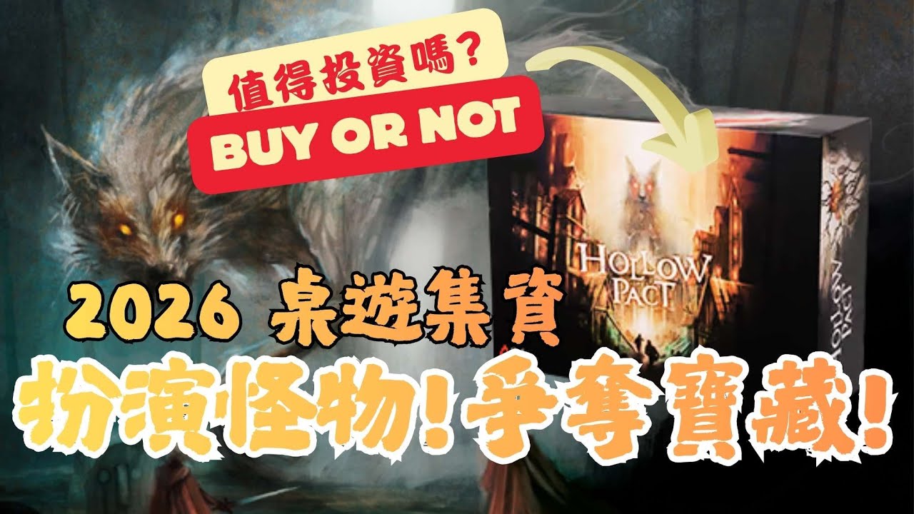 [cc中字][桌遊募資] 🔥1vsN 不對稱黑暗怪物桌遊🔥| 值得投資嗎? | 扮演怪物捕獵人類！勾心鬥角爭奪寶藏！ | #04  Hollow Pact 空洞契約 | 2025桌遊推薦
