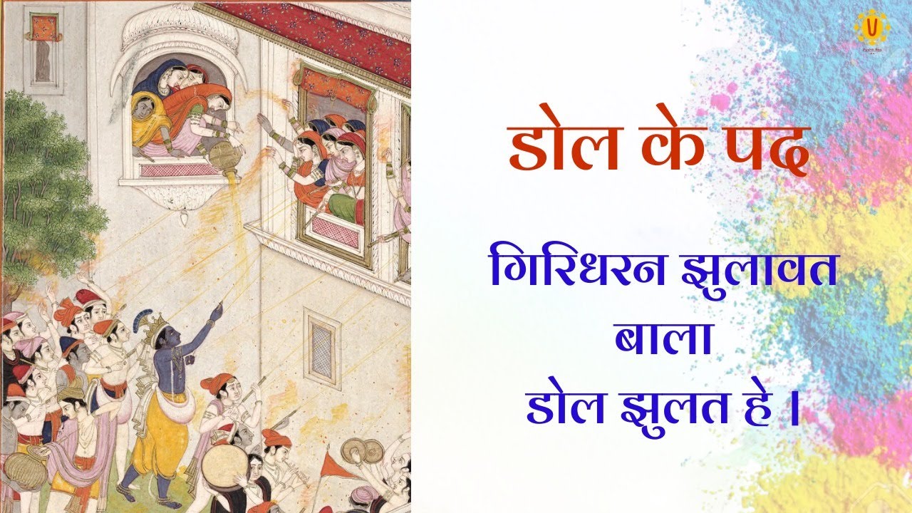 Dol Jhulat Hai Gridharan Jhulavat Bala | Dol Ke Pad | Pushtiras