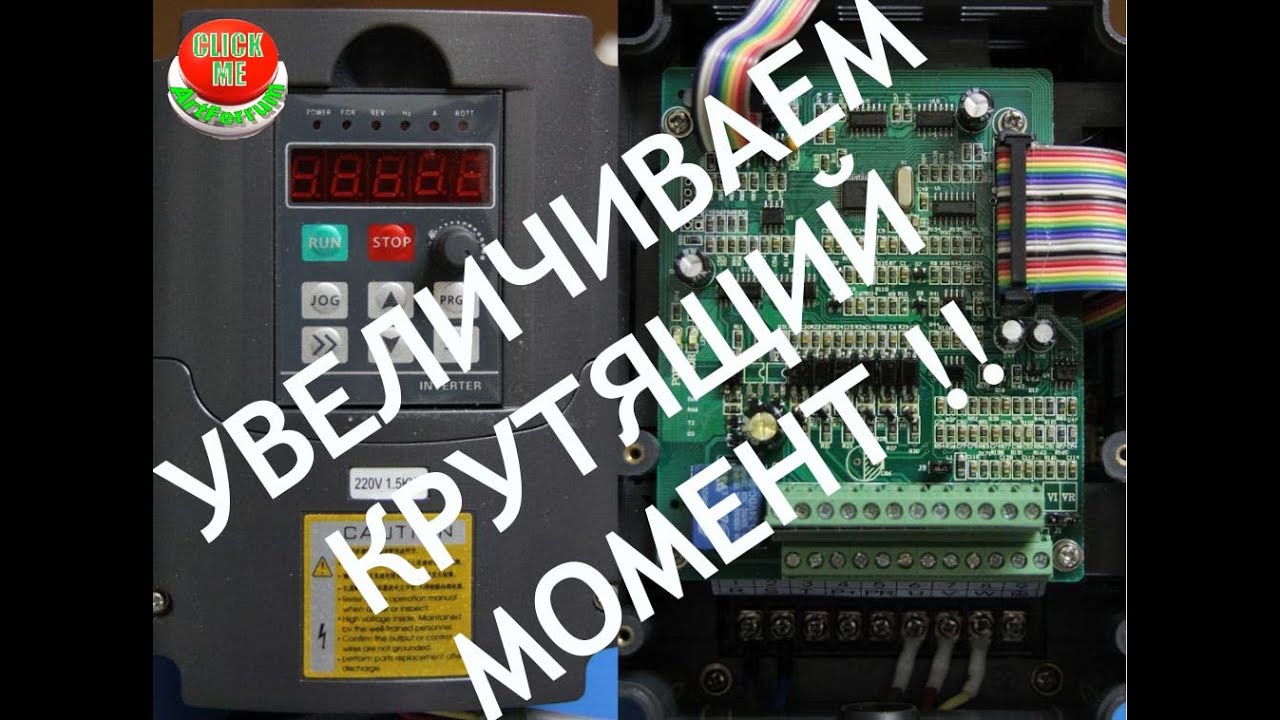 Увеличиваем крутящий момент. Настройка и подключение частотного преобразователя HY02d223b