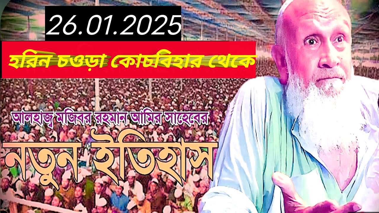 ইবাদত কাকে বলে মন দিয়ে শুনুন (জামাতে আমির কোচ বিহার)
