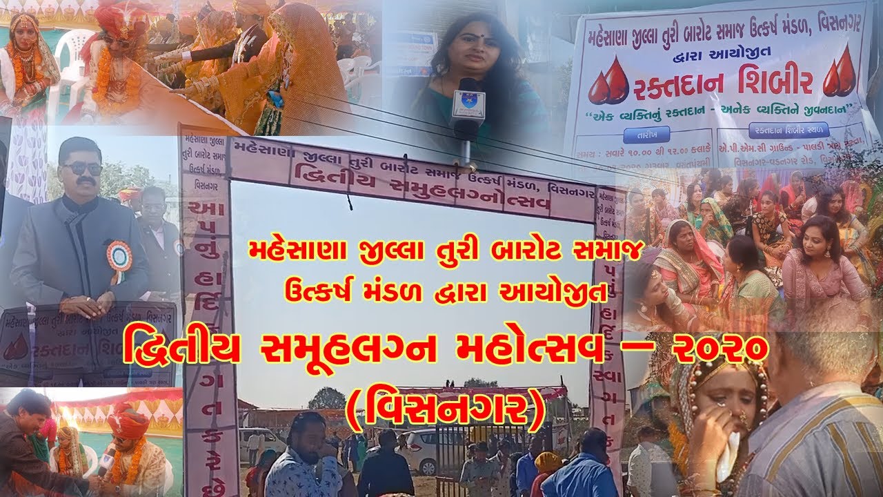 વિસનગર સમુહલગ્નોત્સવ ૨૦૨૦ || FULL PROGRAM || BAROT RATNA