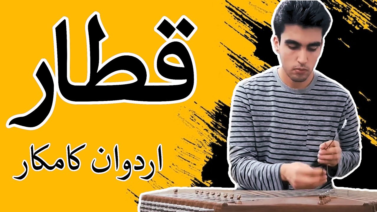 قطار اثر استاد اردوان کامکار santur: ghatâr , ardavan kamkar