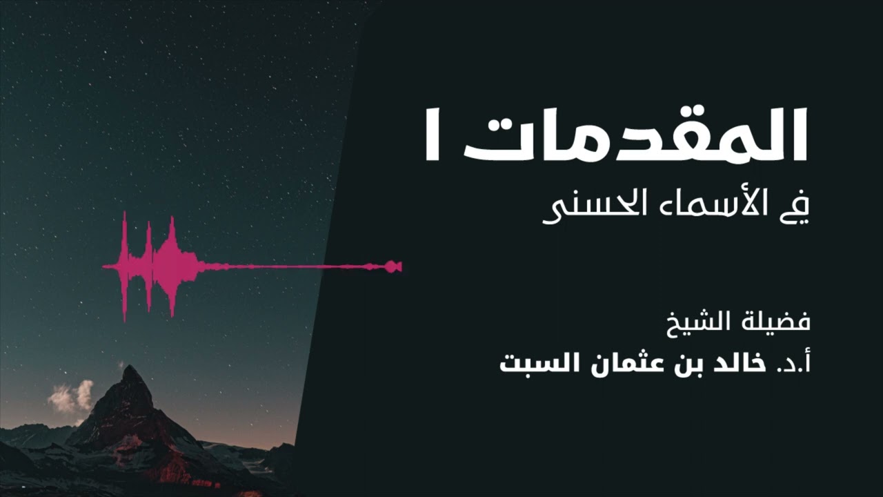 شرح الأسماء الحسنى | المقدمات 1 | الشيخ خالد السبت