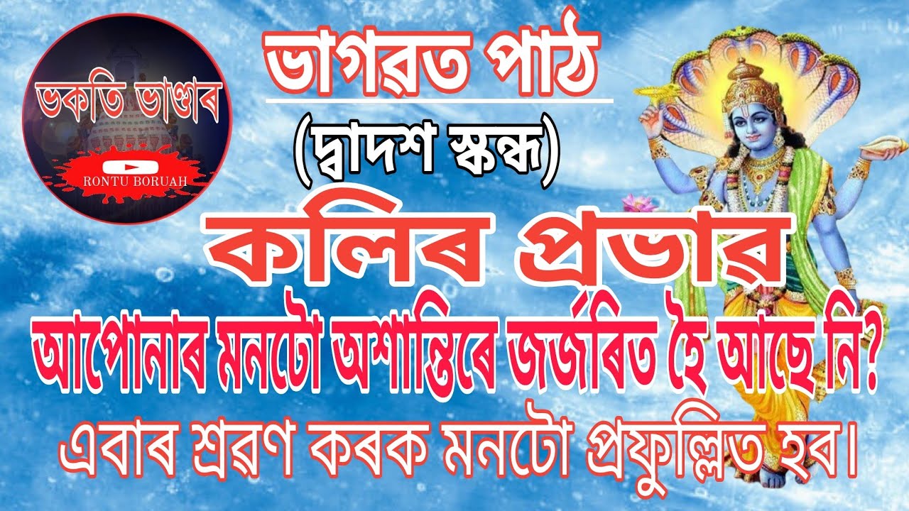 কলিৰ প্ৰভাৱ।ইমান সুমধুৰ #ভাগৱতপাঠ ভক্তিভাৱে শ্ৰৱণ কৰি আপোনাৰ অশান্ত মনক শান্ত কৰক।#RONTUBORUAH ❤️