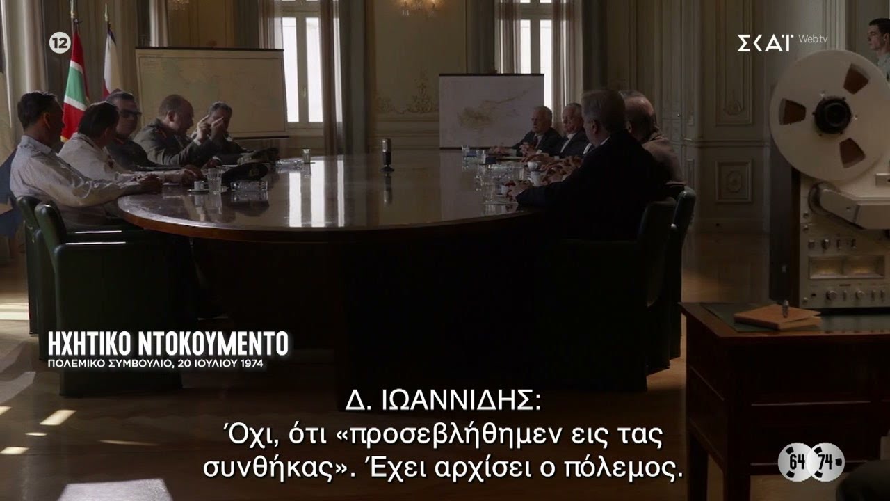Ιωαννίδης στο Πολεμικό Συμβούλιο: «Να τους αφήσουμε να μπούνε στην Κυρήνεια και μετά να επέμβουμε»