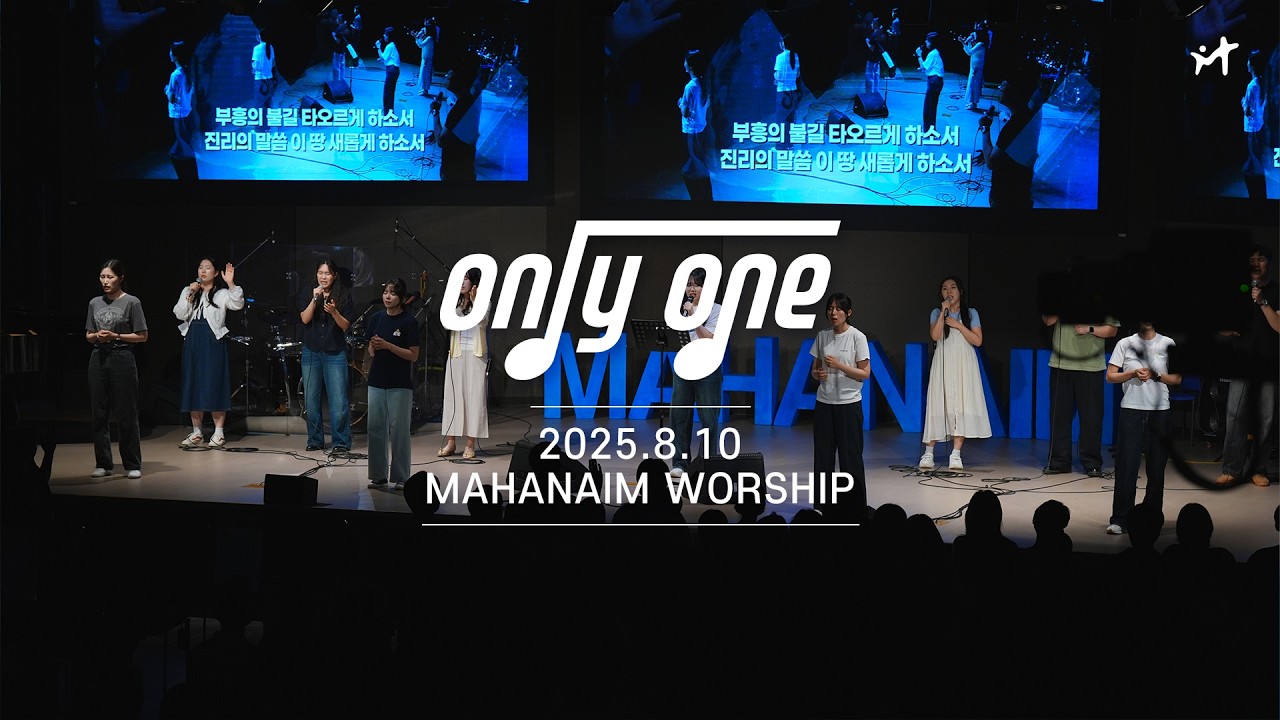 25.08.10 수영로교회 청년팀 Only One 찬양