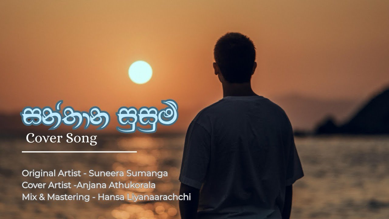 සන්තාන සුසුම් | Cover Song | Anjana Athukorala