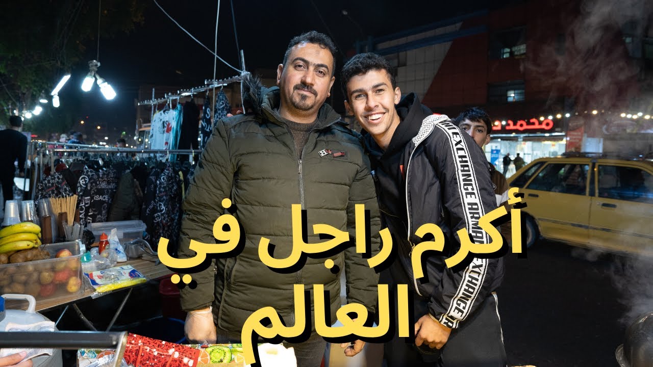 أكرم بائع في العراق ... اشترتله هدية🤯🇮🇶