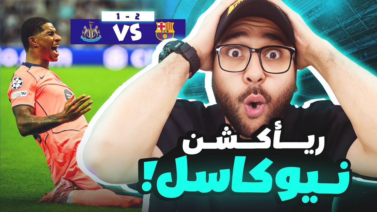 اي قذيفة من راشفورد ..ريأكشن برشلونة نيوكاسل وتفوق برشلونة 2-1 بدوري أبطال أوروبا 