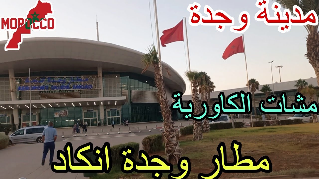 وجدة2025\09\10أجواء صباحية في مطار وجدة🇲🇦وصلنا الكاورية🇨🇵ماسخاتش تمشي🥲عجبها المغرب😍درت جهدي معاها