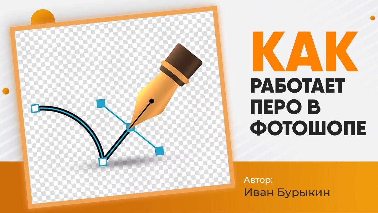 Уроки по фотошопу / Инструмент перо в фотошопе. Как пользоваться пером в Фотошопе? ОСНОВЫ работы!