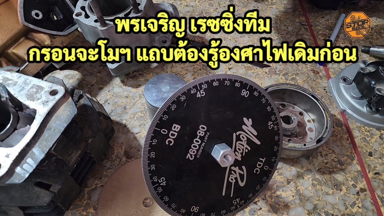 น้าพร มาคุยเรื่ององศาไฟ ก่อนจะโมฯ ต้องรู้องศาไฟเดิมก่อน