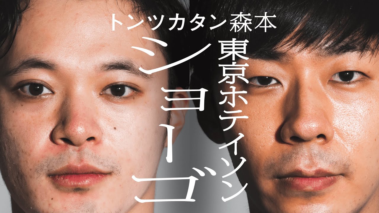 【タイマン】東京ホテイソン・ショーゴ × トンツカタン森本