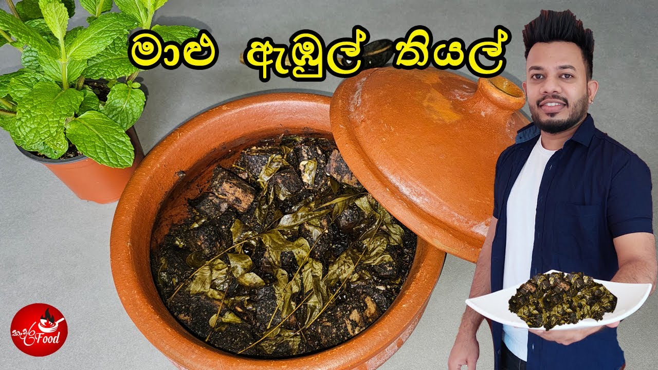මාළු ඇඹුල් තියල් දකුණේ රසට Fish Ambul Thiyal