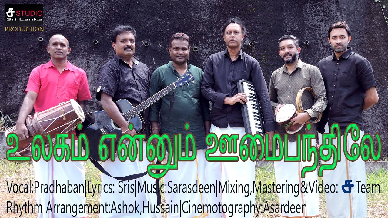 Ulagam Ennum Umai Panthile|sa Musical Sri lanka|Raj Pradhaban|Sris Kandaraja|Sarasdeen