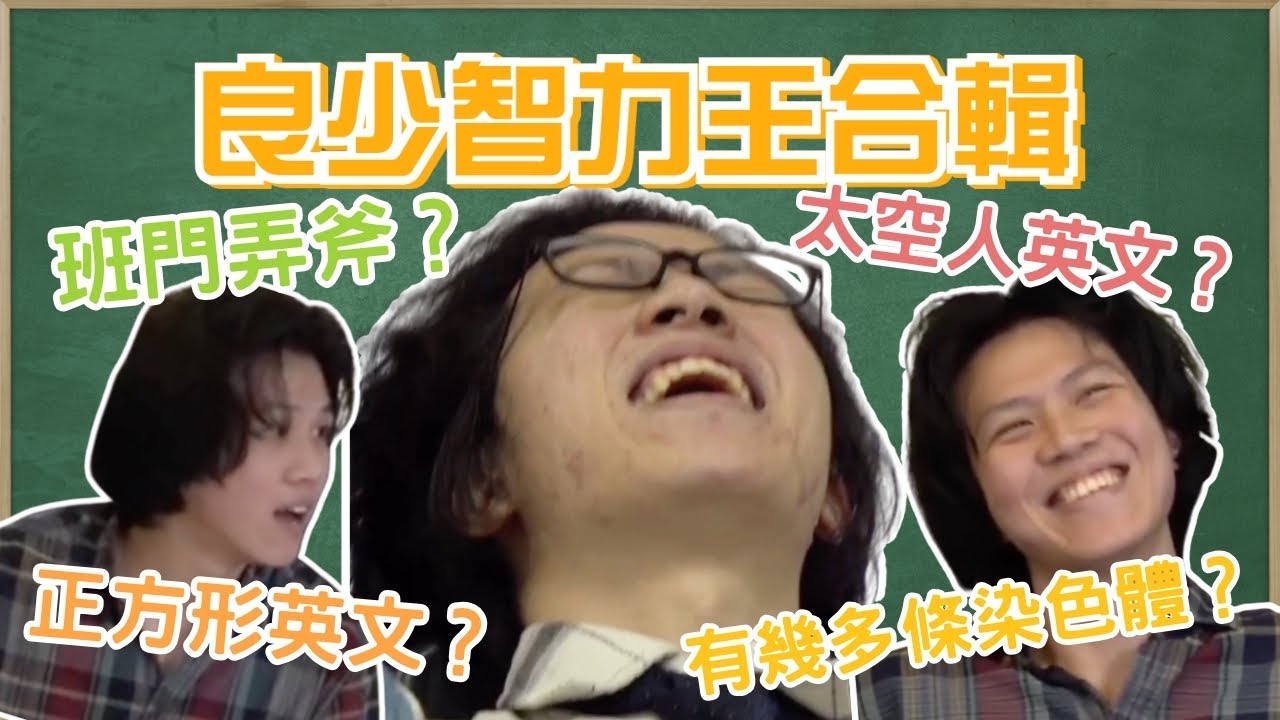 [JFFLIVE考古精華]良少智力王爆笑合輯 ｜班門弄斧｜太空人英文？｜人有幾多條染色體？｜PUBG ｜香港著名運動員｜麥當奴點串？@JFFLiveChannel @JFFTHK